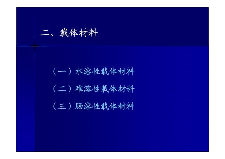 制剂新技术_第5页