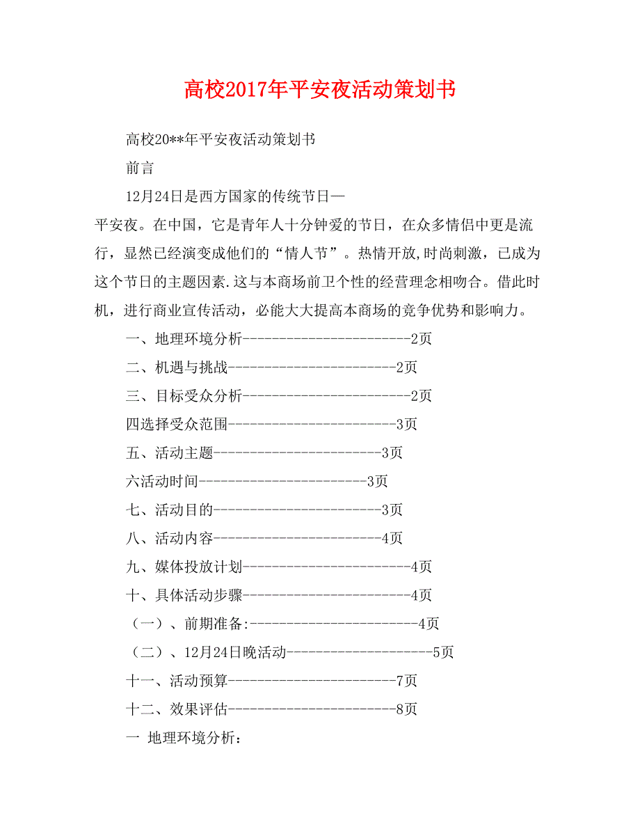 高校2017年平安夜活动策划书_第1页