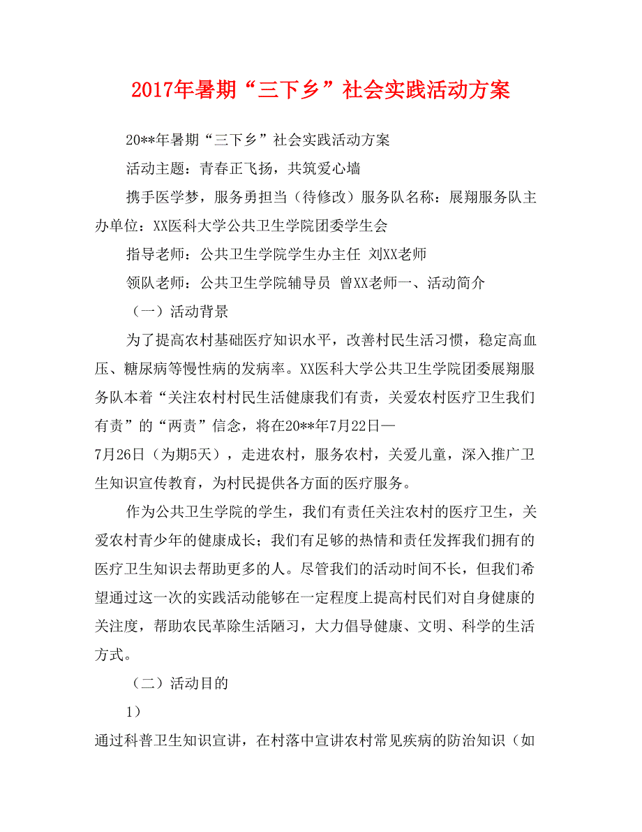 2017年暑期“三下乡”社会实践活动(范文)_第1页