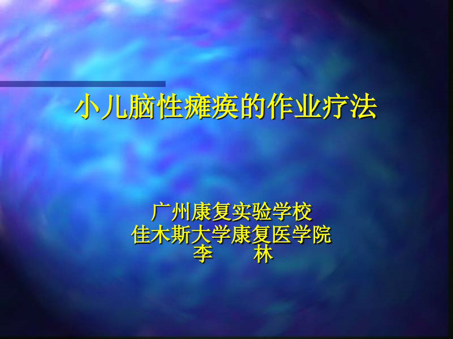 小儿脑瘫的作业疗法_第1页