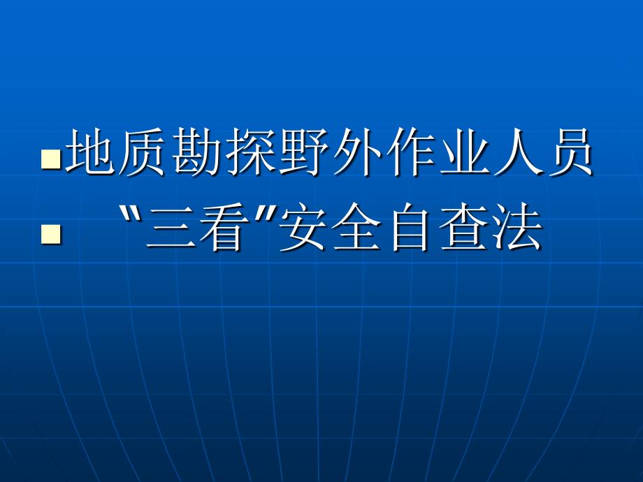 地质勘探野外作业人员“三看”安全自查法_第3页