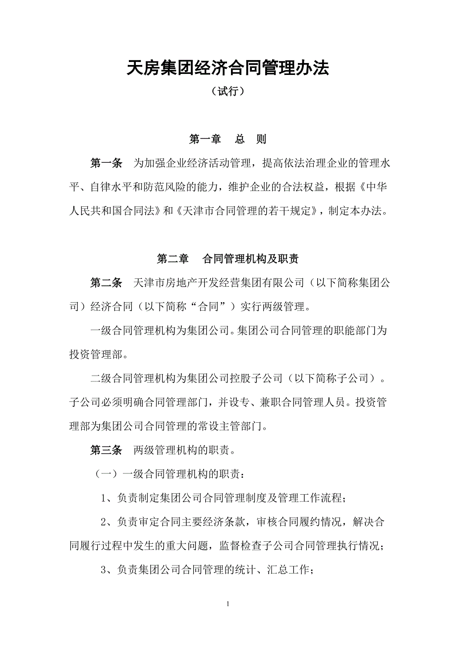 集团经济合同管理办法_第1页