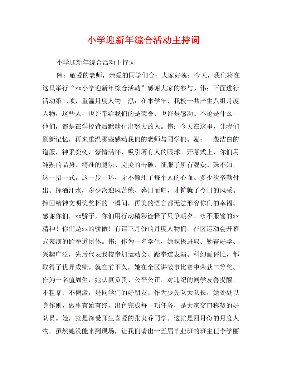 小学迎新年综合活动主持词_第1页