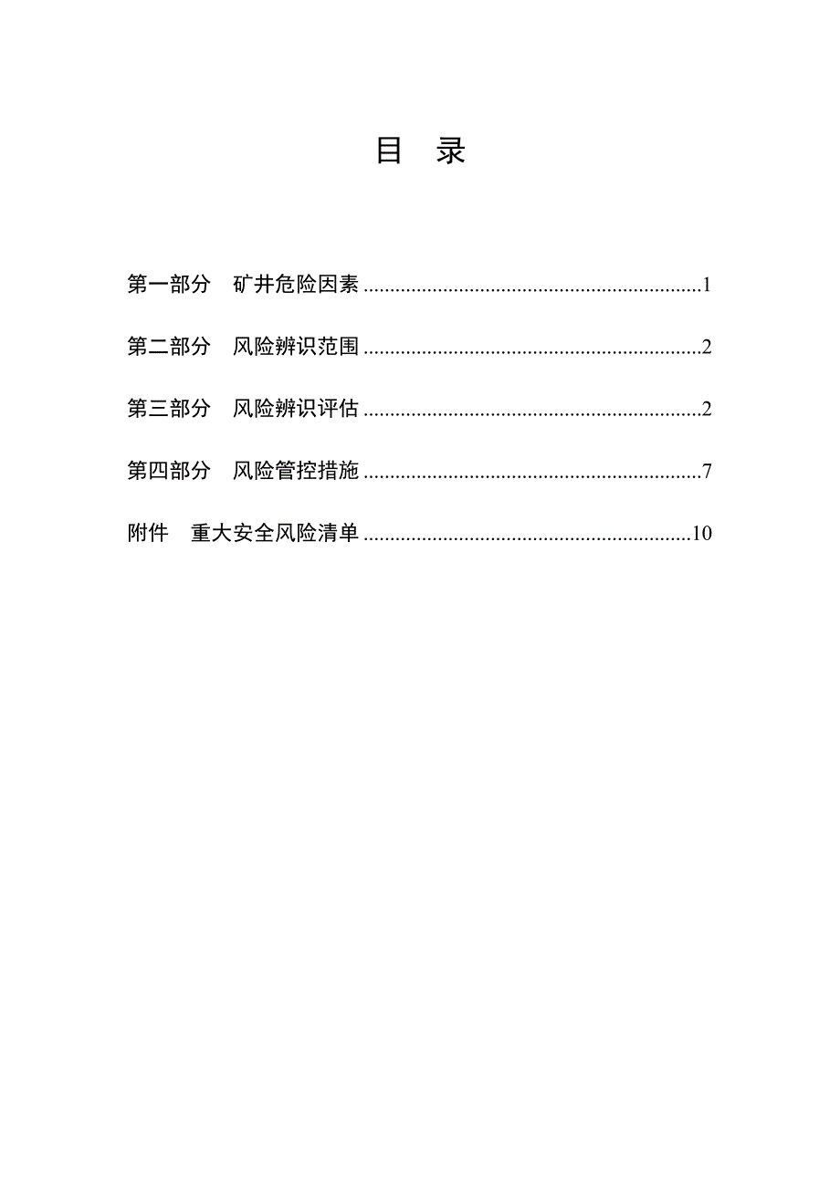 兴营煤矿年度风险辨识评估报告-_第2页