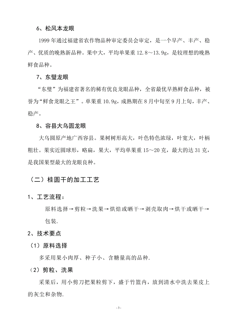 浅谈桂圆的营养及食用价值毕业论文_第3页