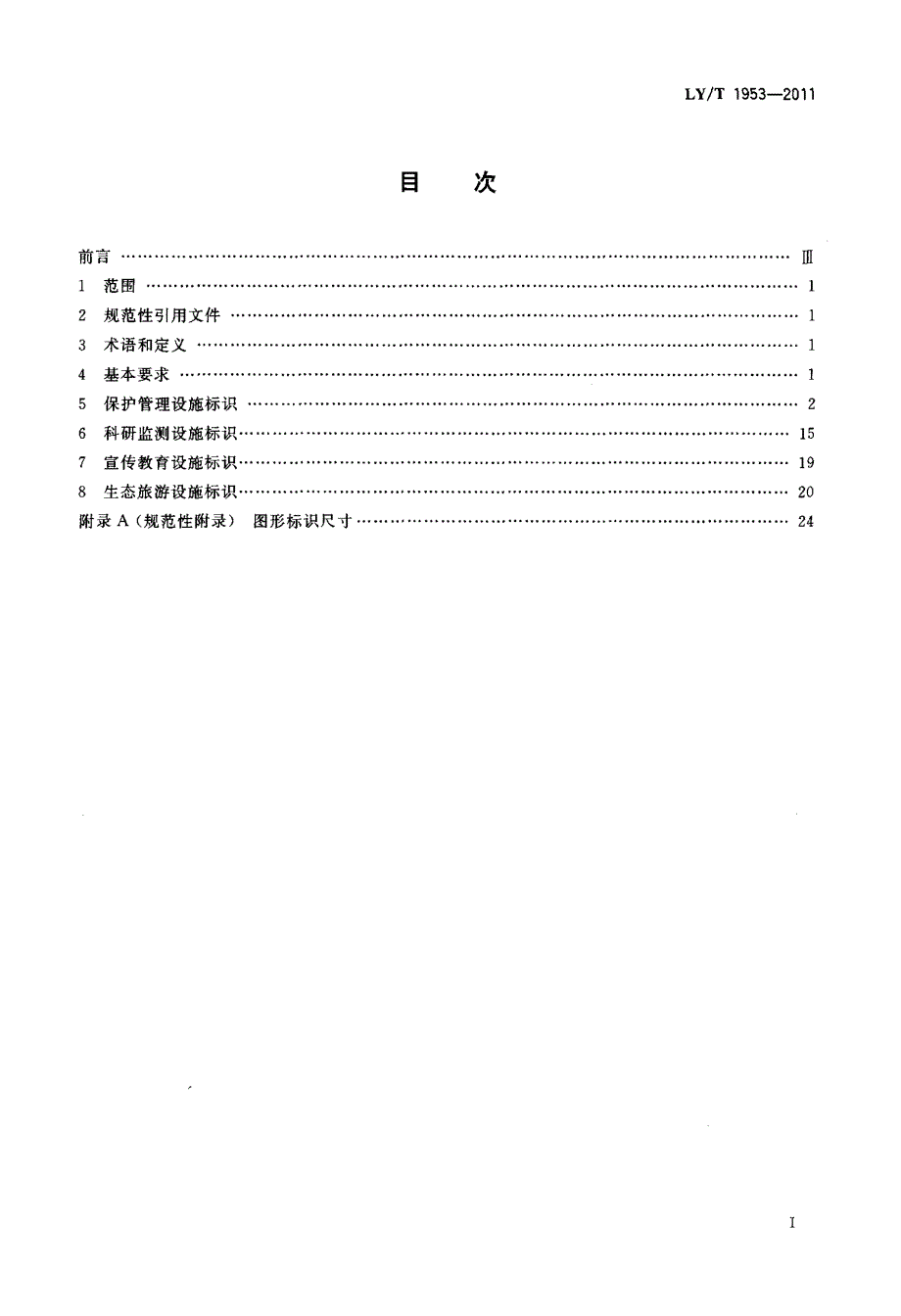 自然保护区设施标识规范_第2页