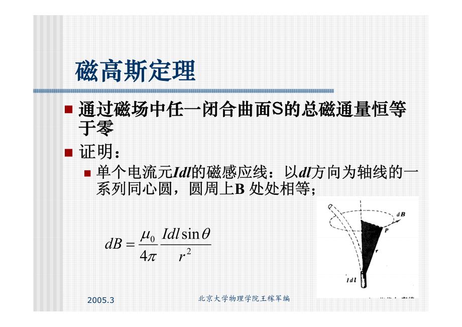 北大电磁学讲义之2.4 磁高斯定理 磁矢势_第2页