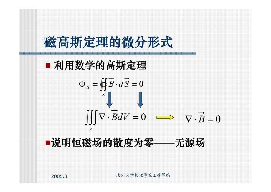 北大电磁学讲义之2.4 磁高斯定理 磁矢势_第5页