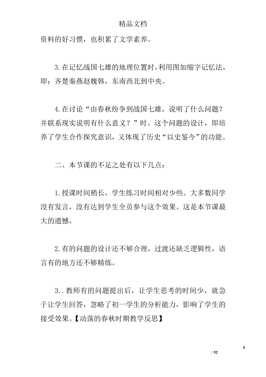 动荡的春秋时期教学反思 _第4页