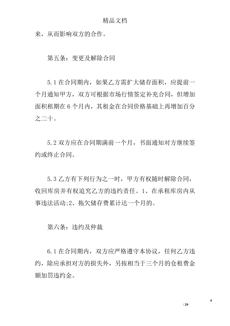 仓储服务合同 _第4页