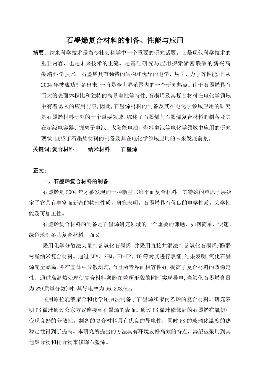 石墨烯复合材料的制备、性能与应用_第1页