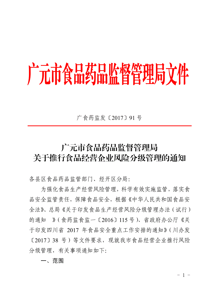 广食药监发〔2017〕91号各县区食品药品监管部门、经开区_第1页