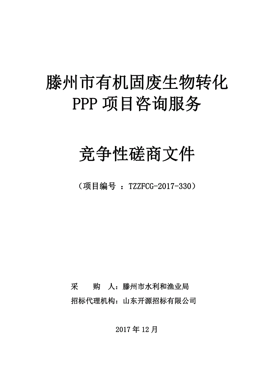 滕州市有机固废生物转化_第1页