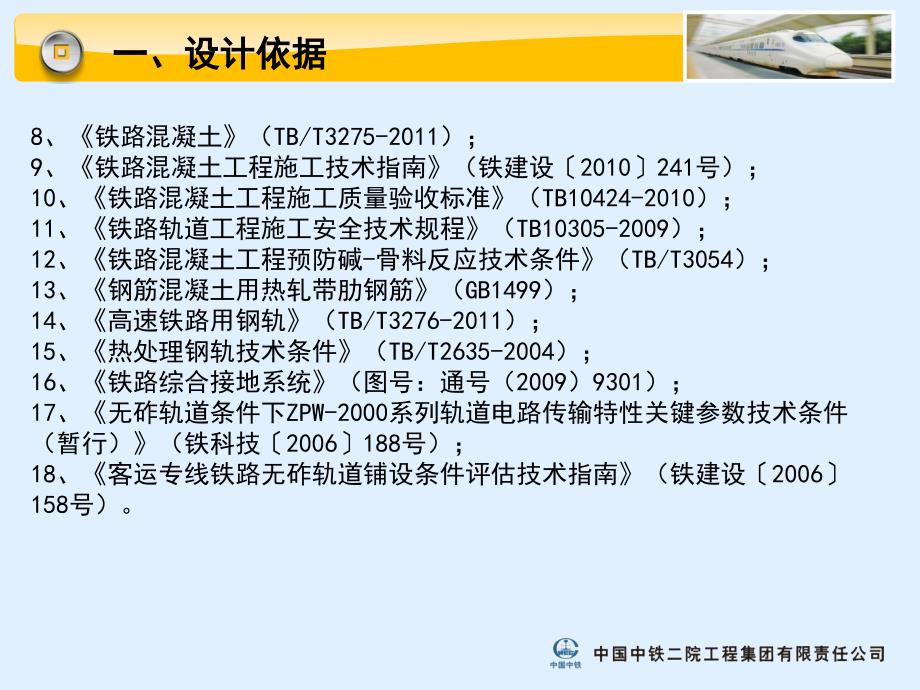 CRTSⅠ型双块式无砟轨道设计技术交底_第4页