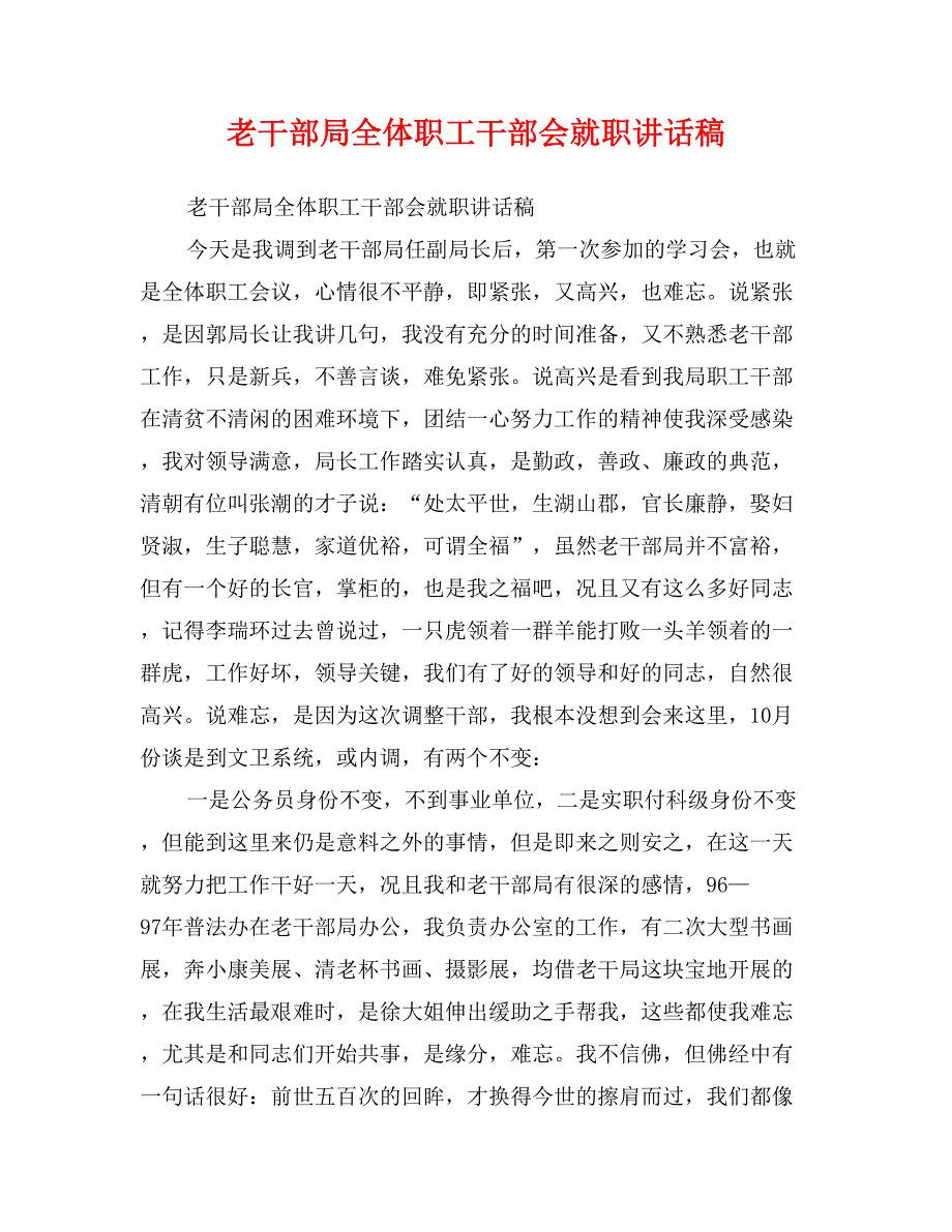 老干部局全体职工干部会就职讲话稿_第1页