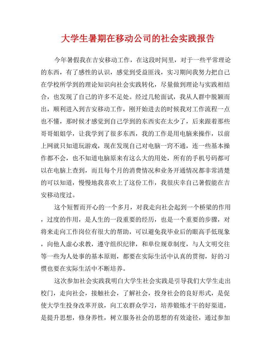 大学生暑期在移动公司的社会实践报告_第1页