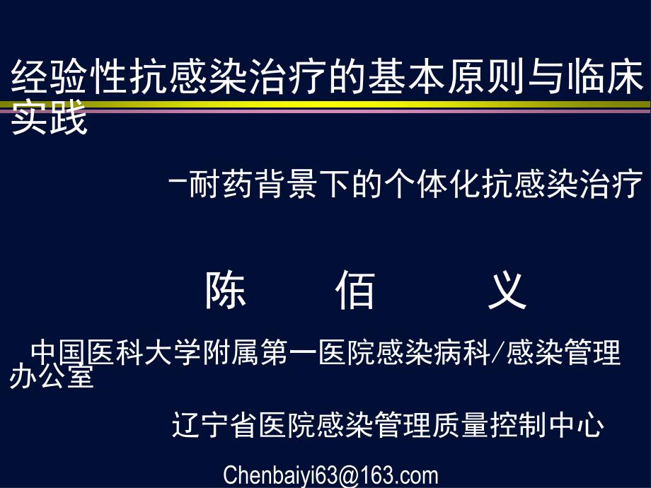 耐药背景下的个体化抗菌治疗陈佰义_第1页