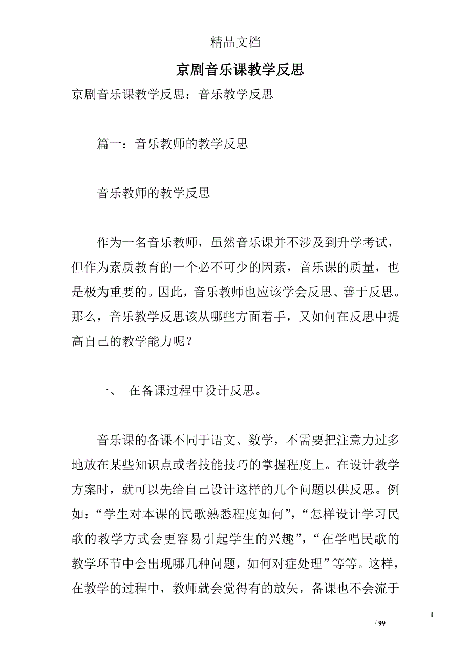 京剧音乐课教学反思 _第1页
