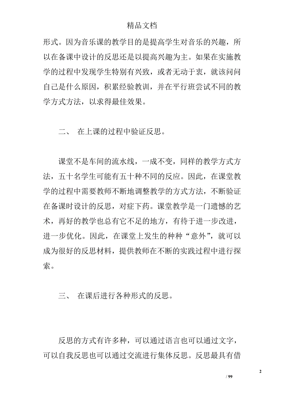 京剧音乐课教学反思 _第2页