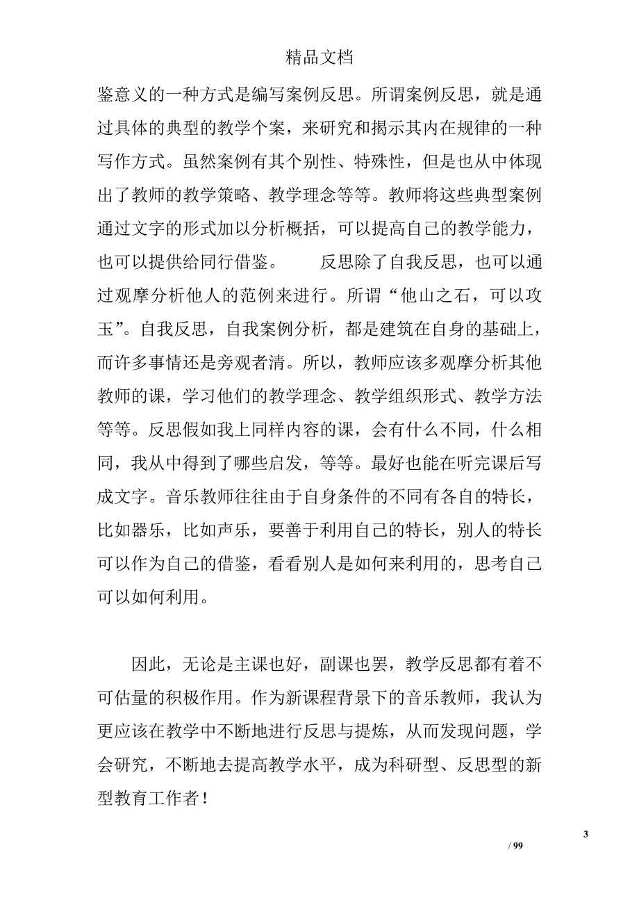 京剧音乐课教学反思 _第3页