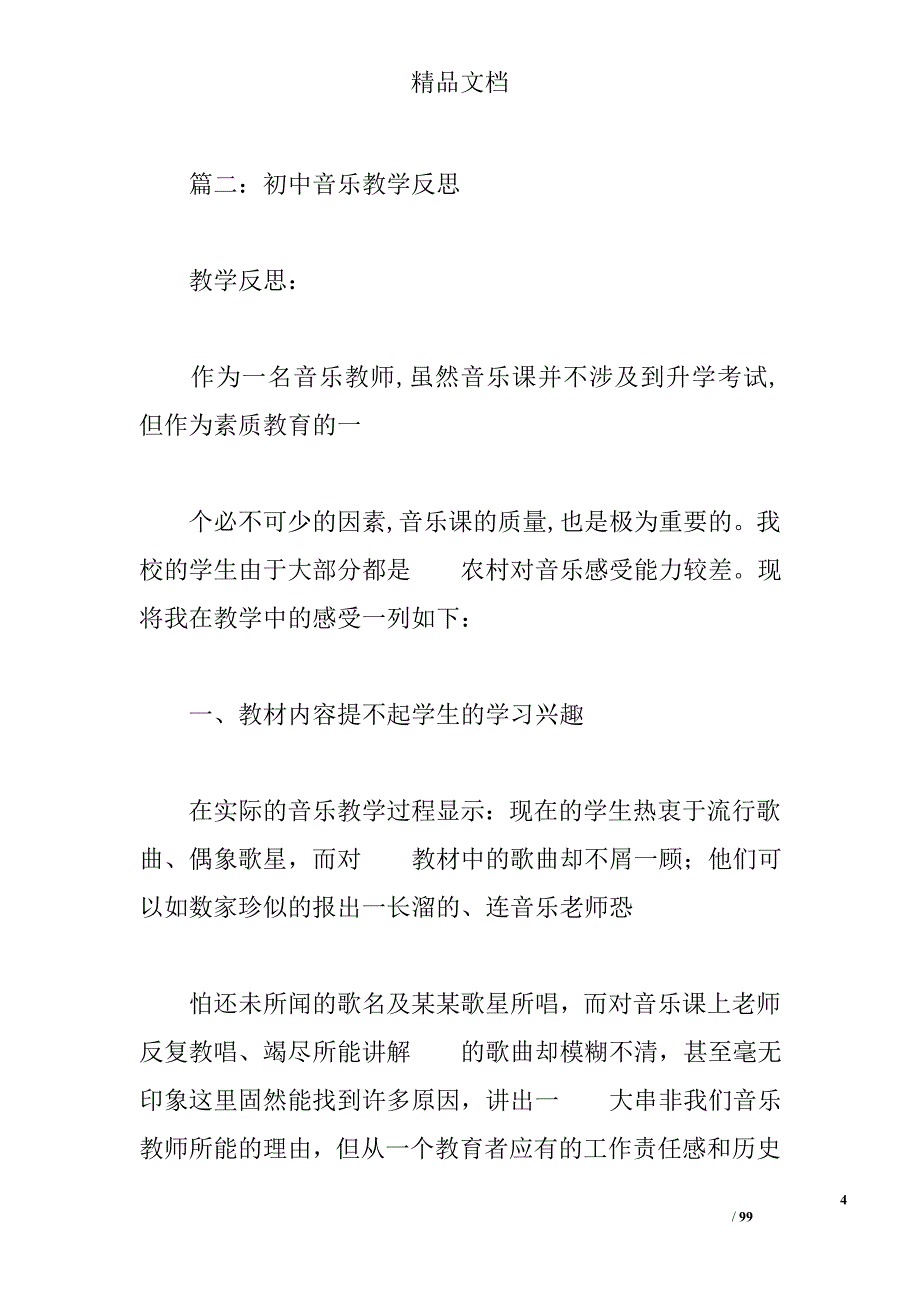 京剧音乐课教学反思 _第4页