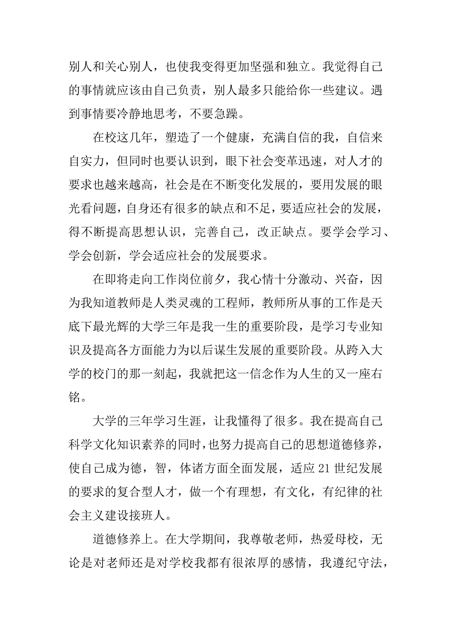 音乐毕业生自我鉴定_第3页