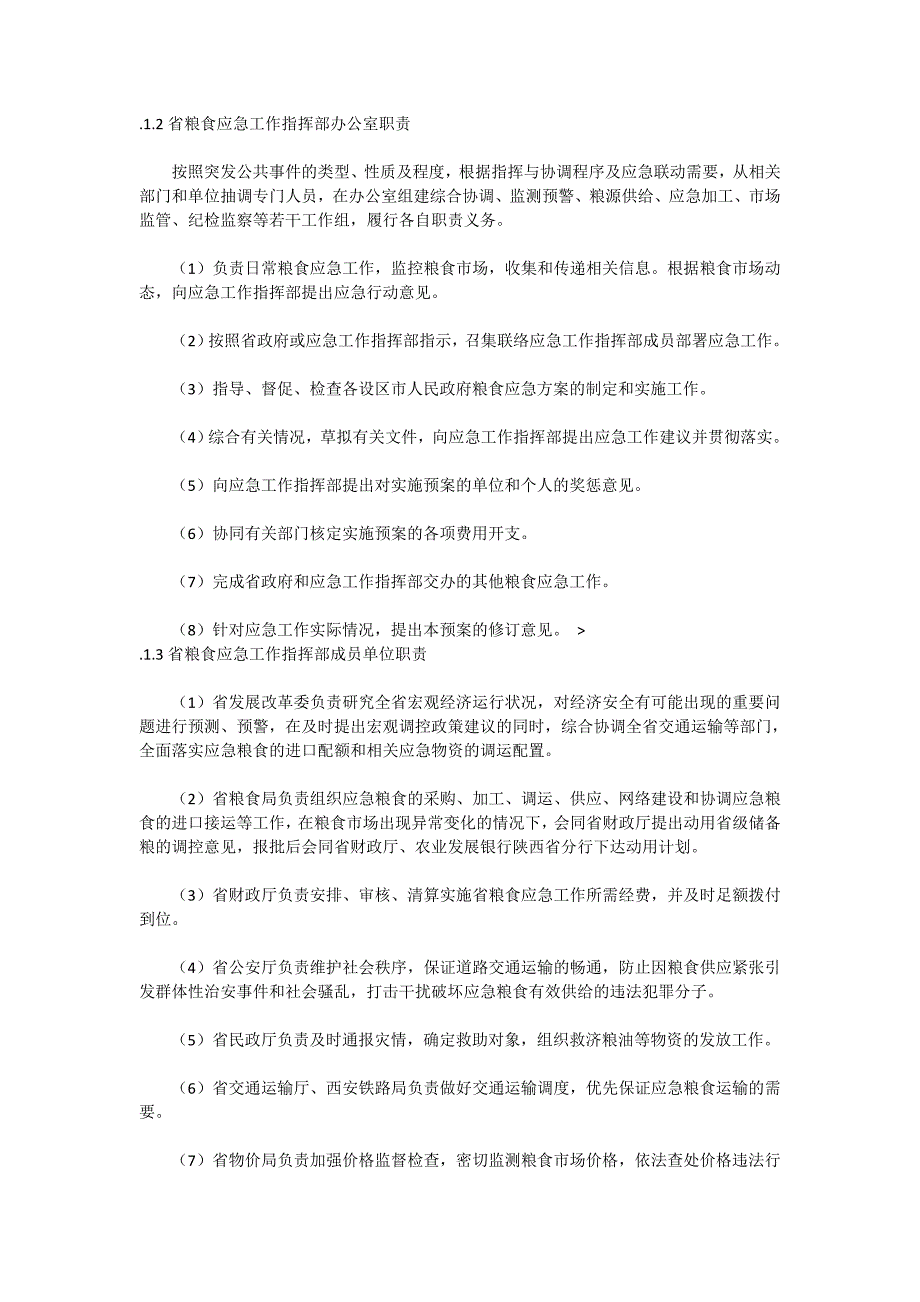 陕西省粮食应急预案_第3页