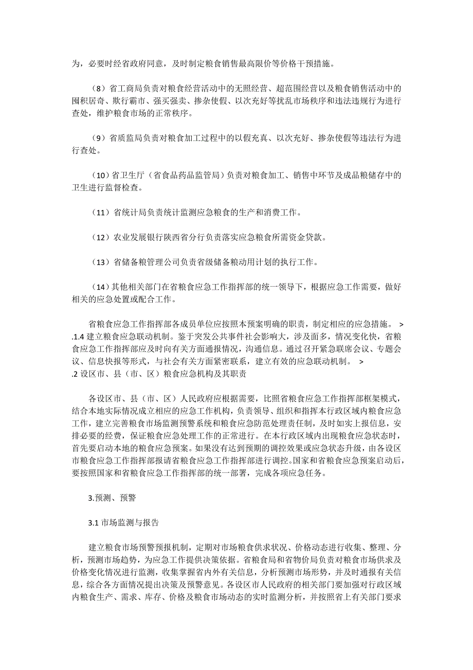 陕西省粮食应急预案_第4页