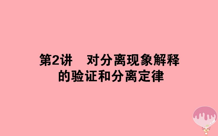 2017-2018学年高中生物 第一章 遗传因子的发现 1.1.2 对分离现象解释的验证和分离定律课件 新人教版必修2_第1页