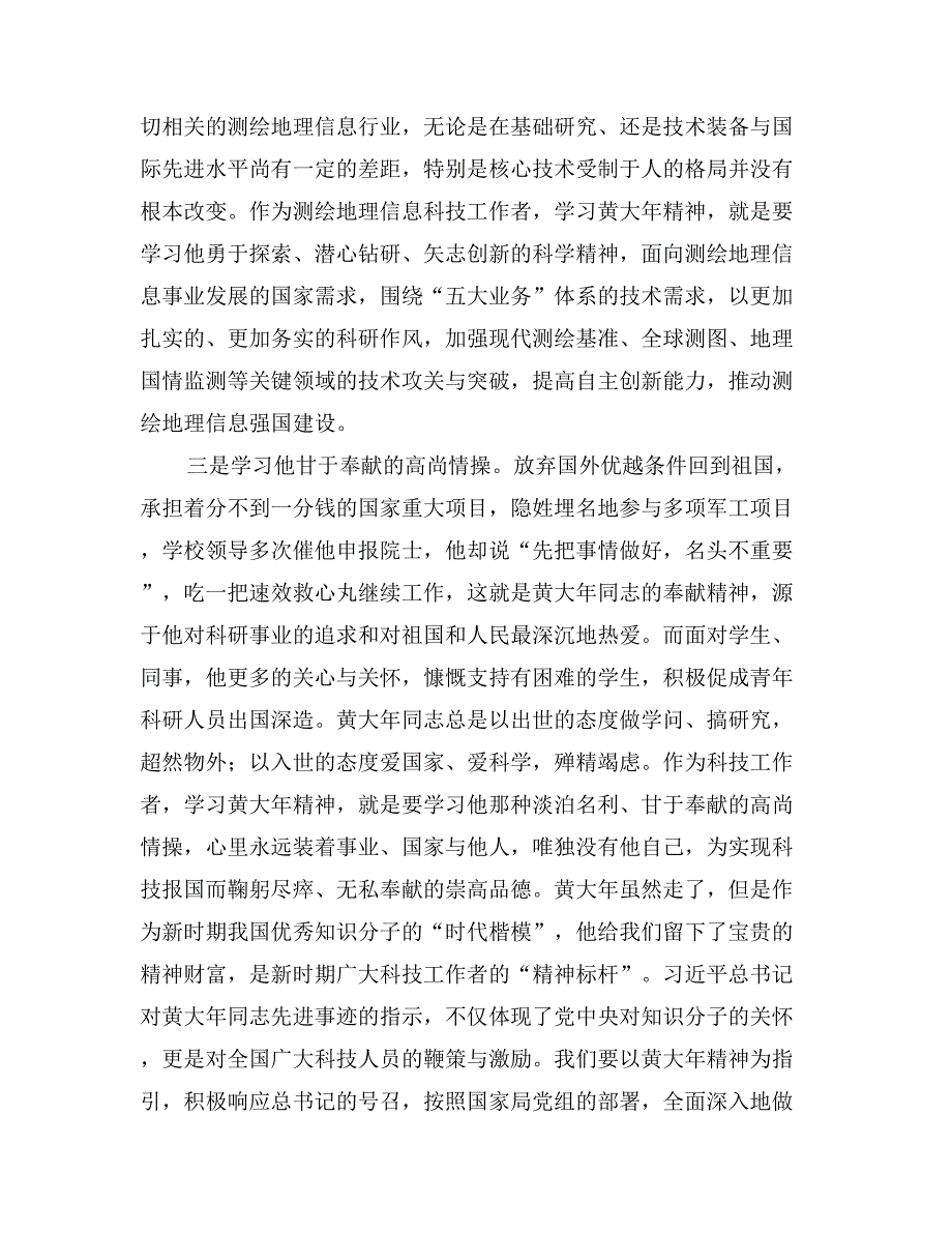 学习黄大年同志先进事迹座谈会发言稿：弘扬黄大年精神加快测绘地理信息科技创新_第3页