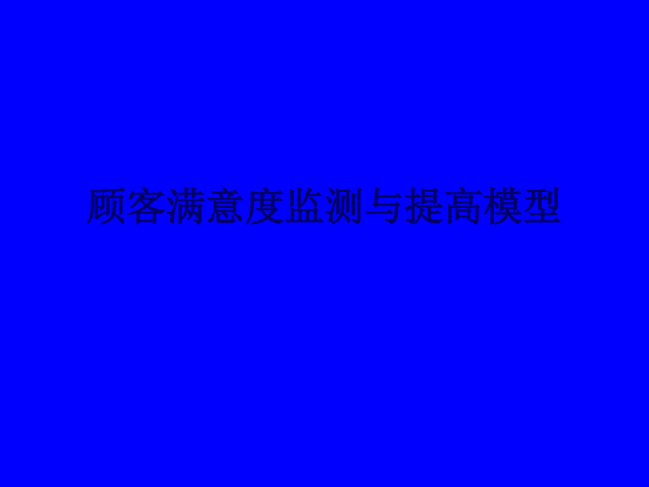 顾客满意度监测与提高模型_第1页