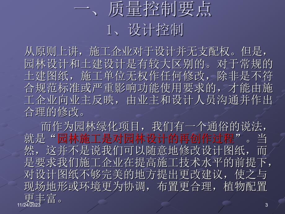 园林景观工程质量控制要点及质量通病防治措施_第3页