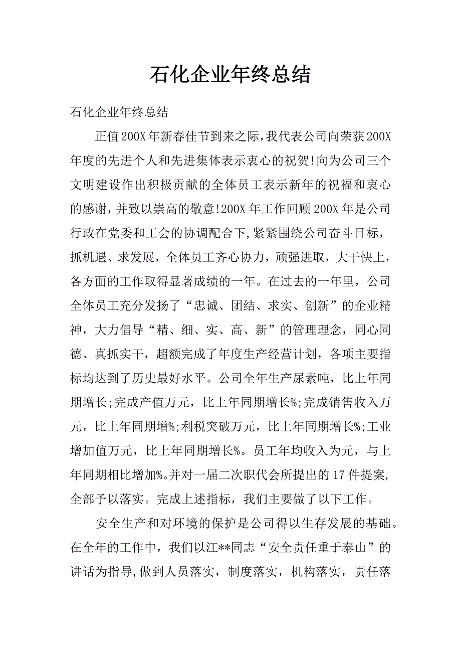 石化企业年终总结_第1页