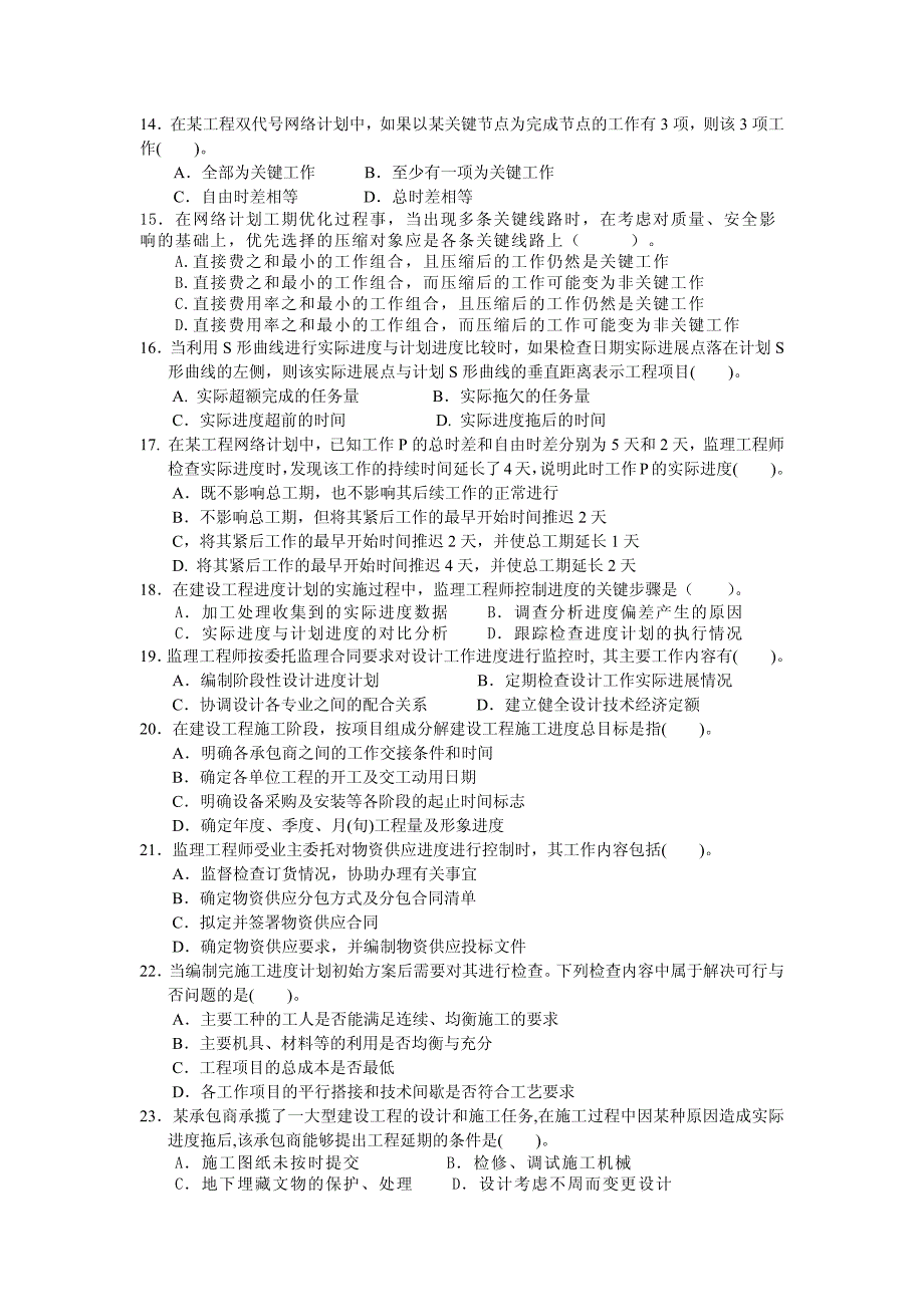 2010年监理进度控制模拟冲刺题_第3页