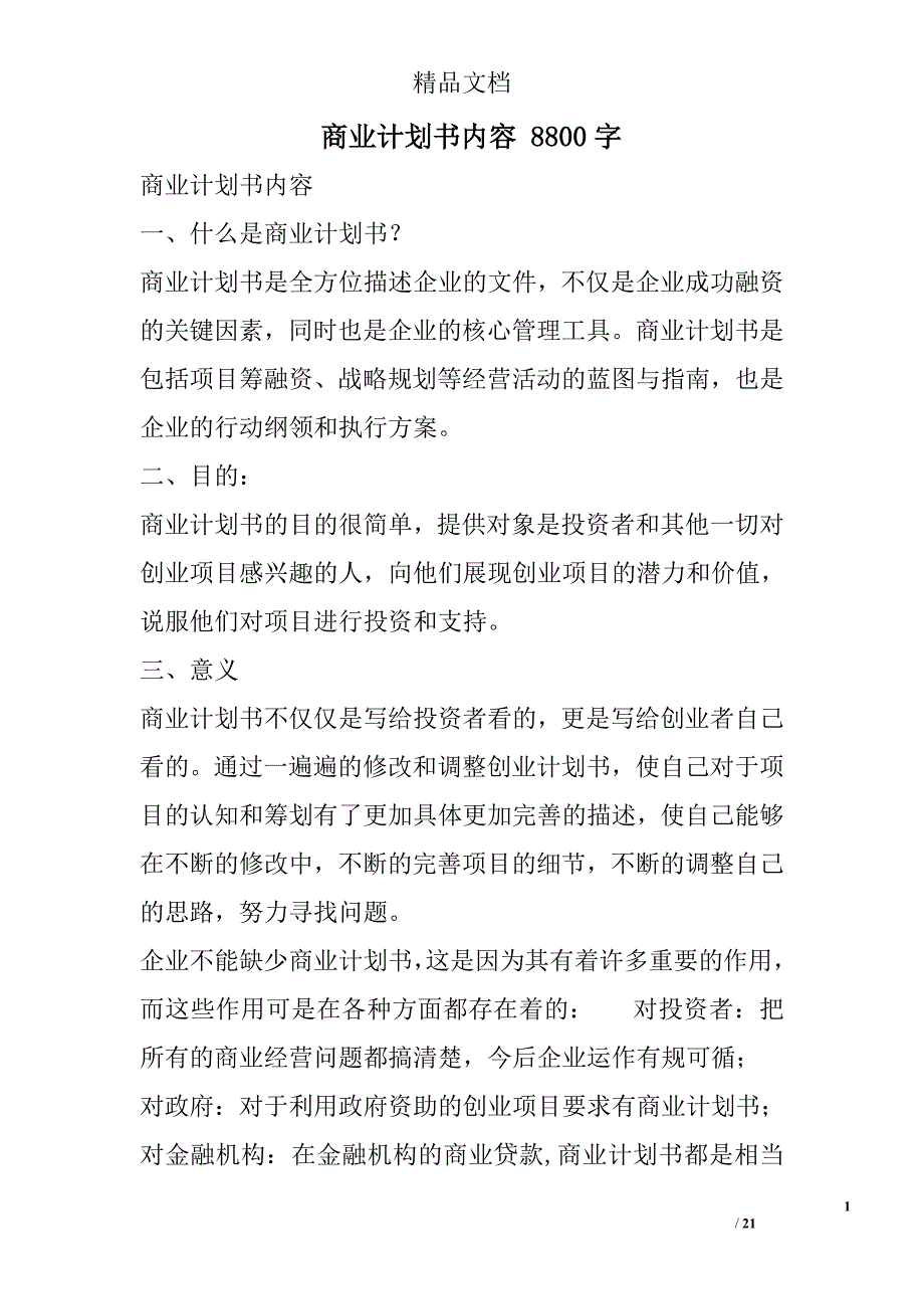 商业计划书内容 8800字 _第1页