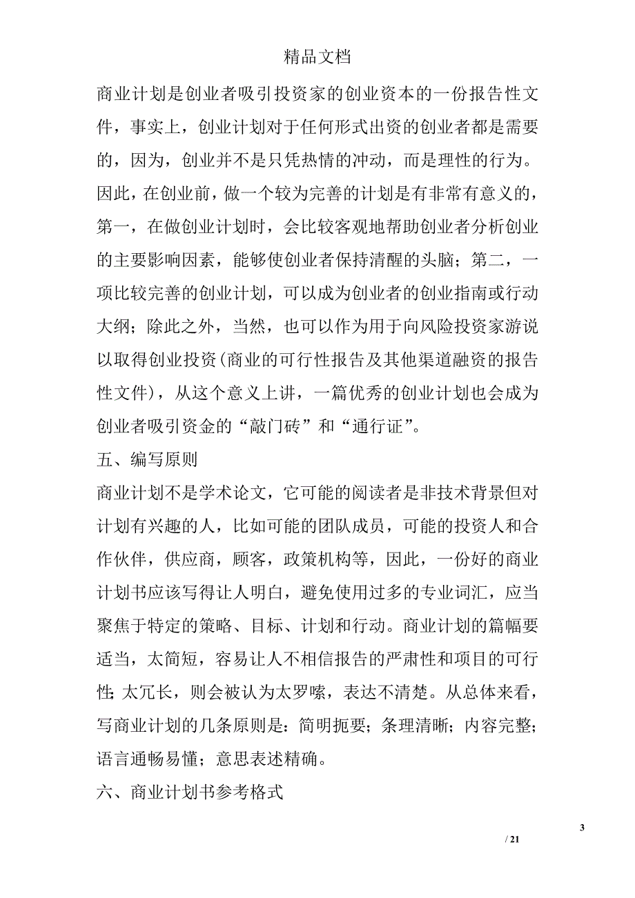 商业计划书内容 8800字 _第3页