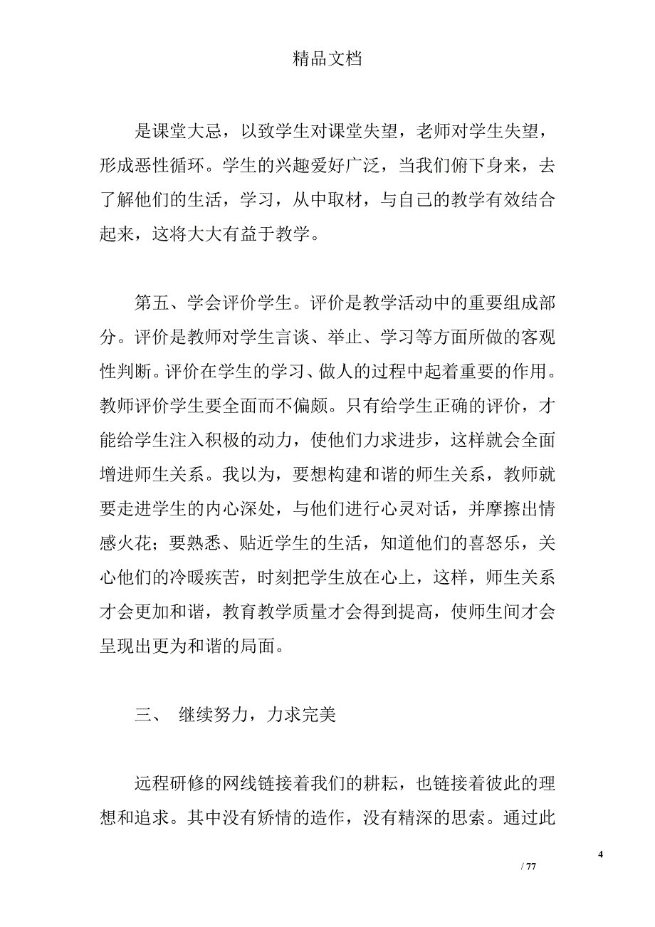 国培走进平台学习心得 _第4页