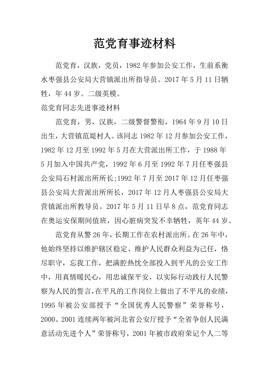 范党育事迹材料_第1页