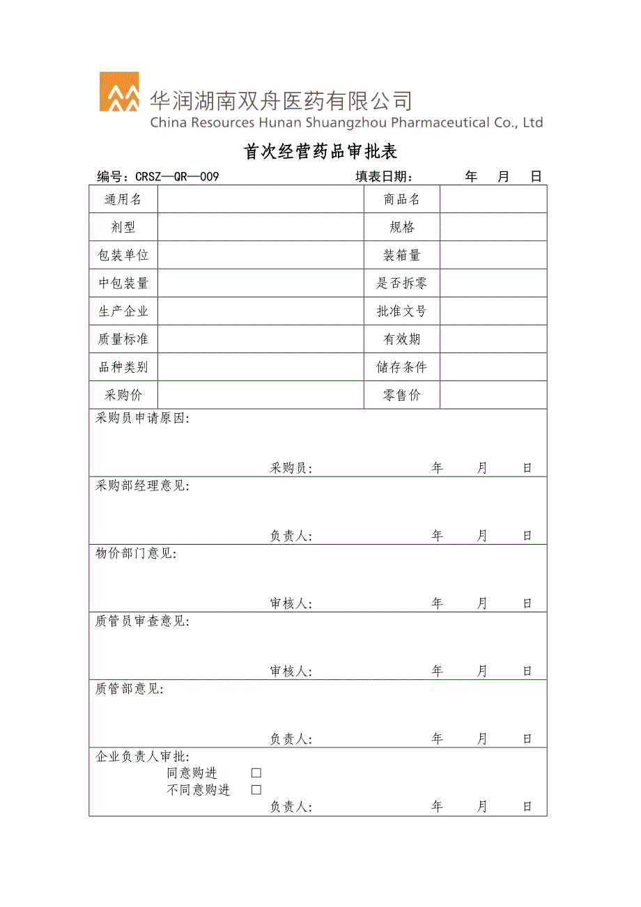 首次经营药品审批表_第1页