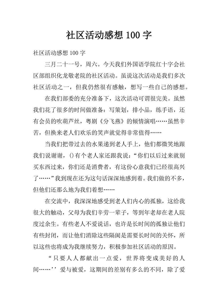 社区活动感想100字_第1页