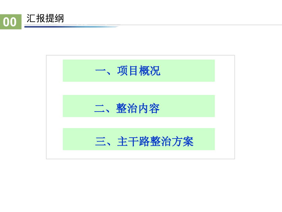 双提升道路综合整治工程方案汇报(8月最终版)_第2页