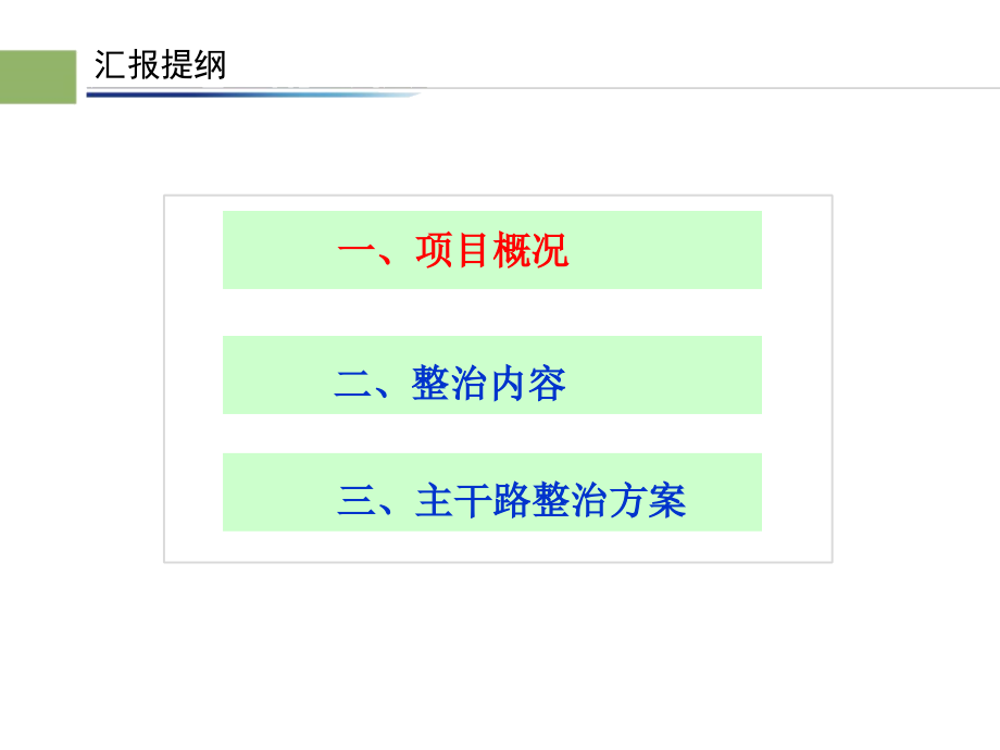 双提升道路综合整治工程方案汇报(8月最终版)_第3页