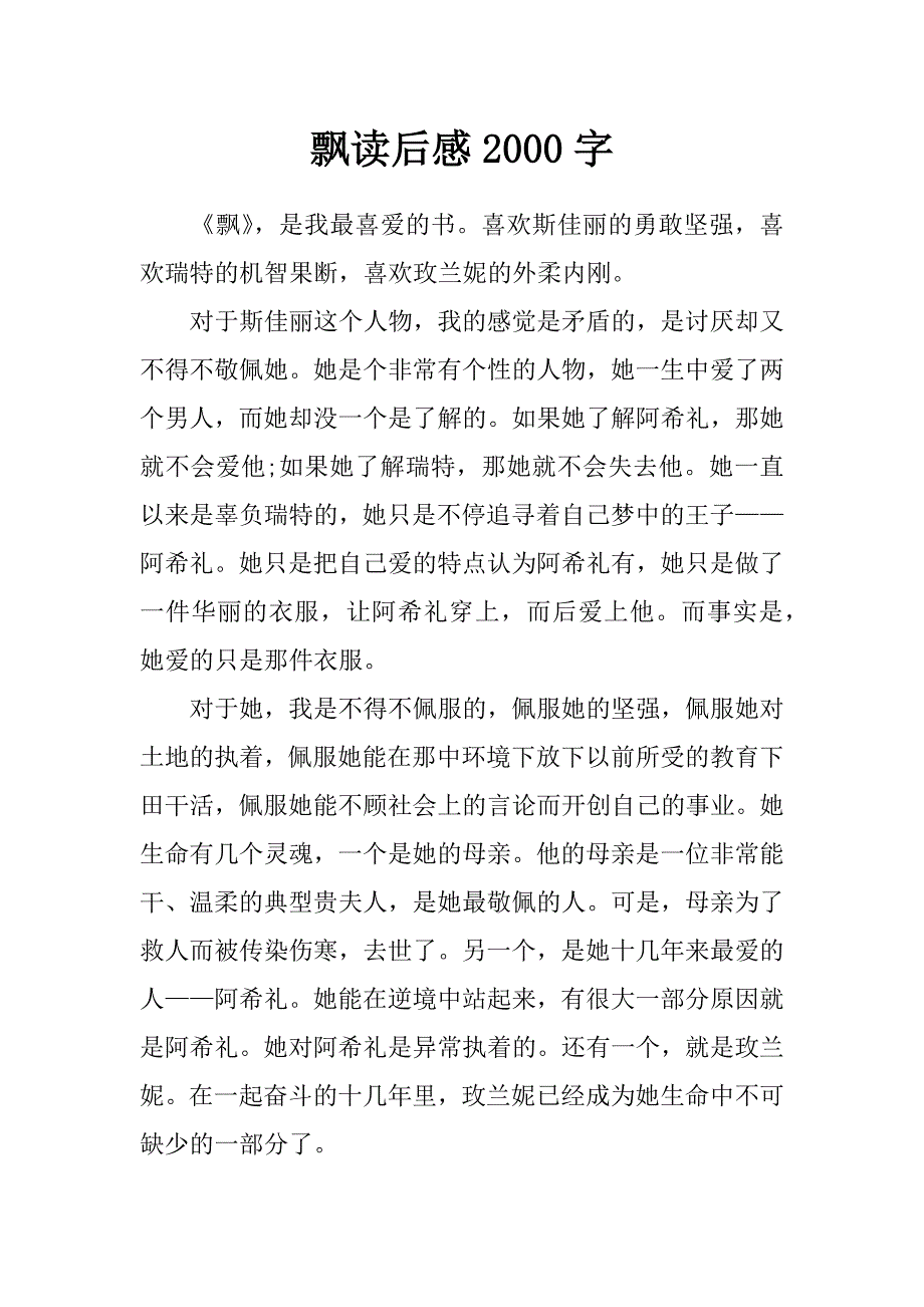 飘读后感2000字_第1页