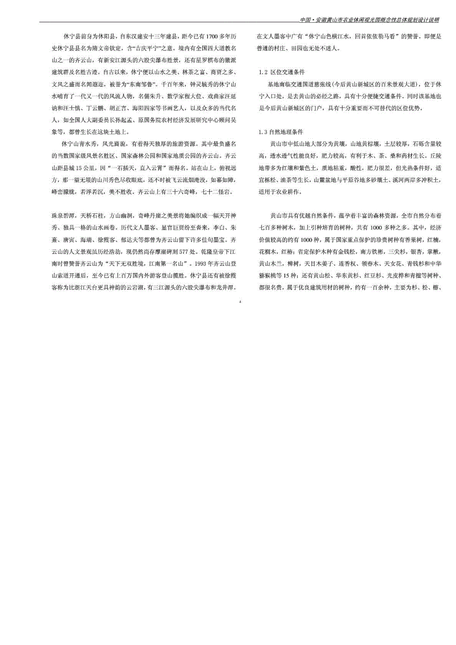 黄山生态农业科技园概念性总体规划设计_第4页