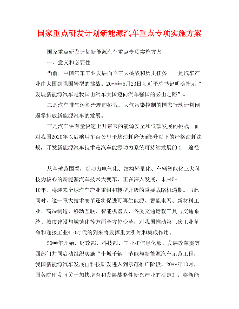 国家重点研发计划新能源汽车重点专项实施方案_第1页