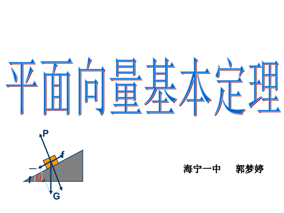 平面向量基本定理（郭梦婷）_第1页