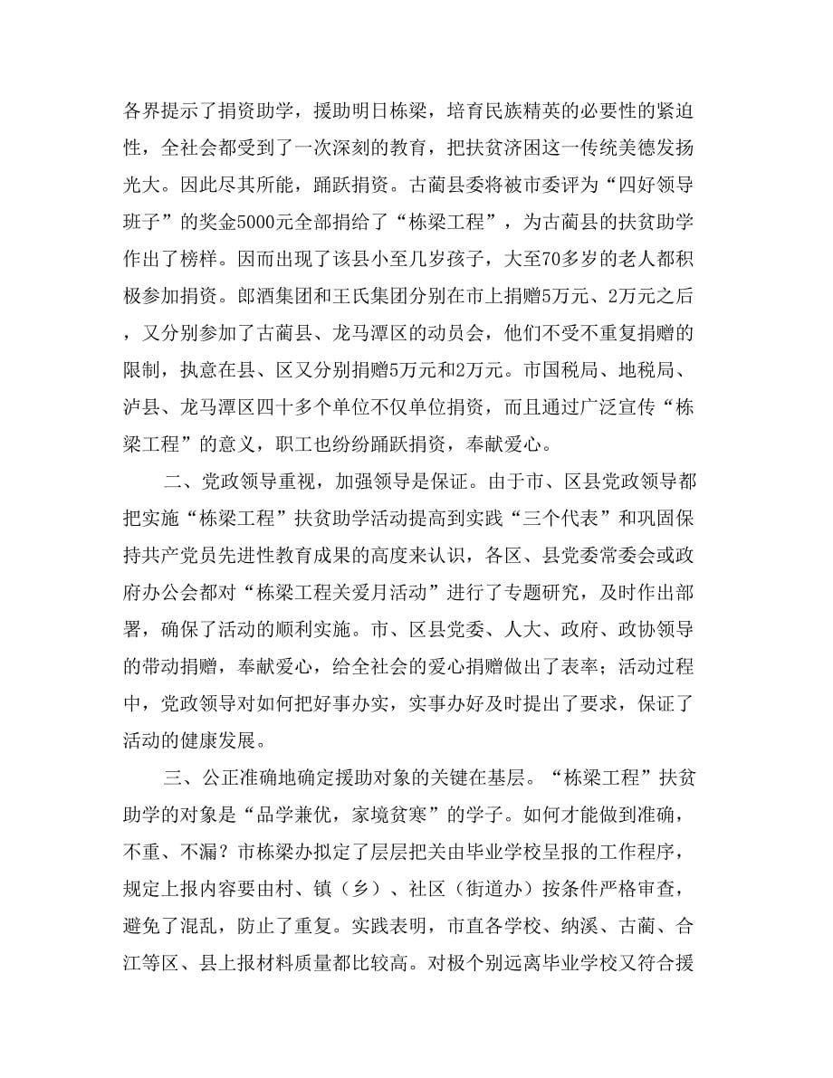 在“栋梁工程关爱月”大型公益活动受赠仪式上的总结讲话_第5页