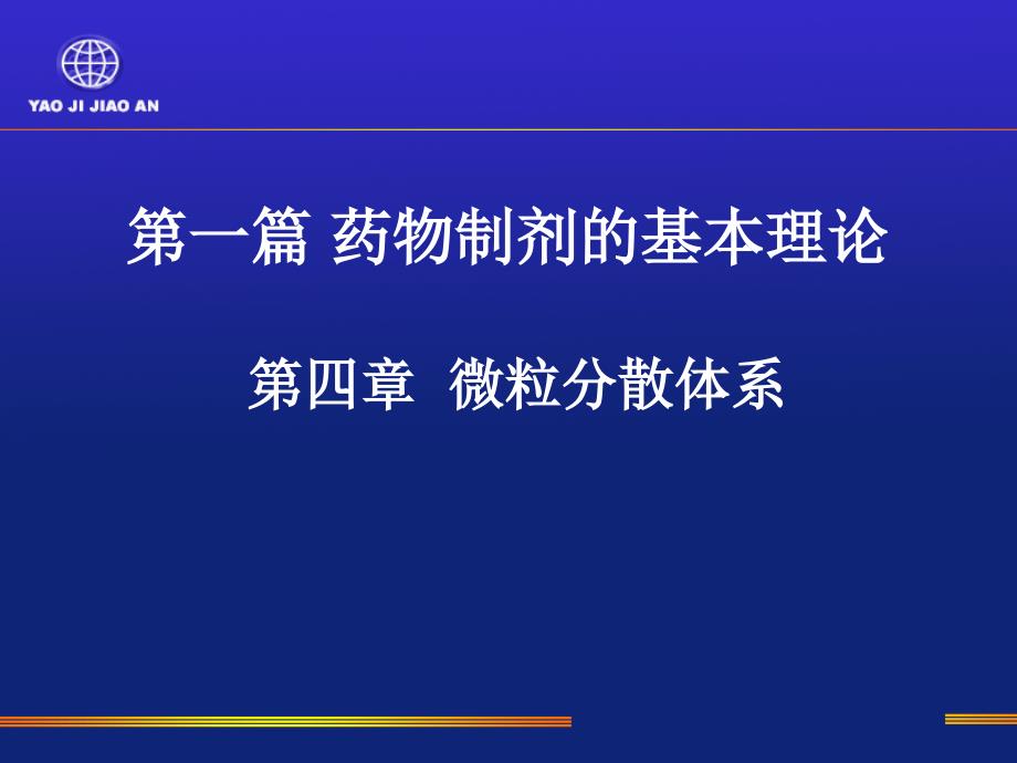 第一篇 药物制剂的基本理论 第四章 微粒分散体系_第1页