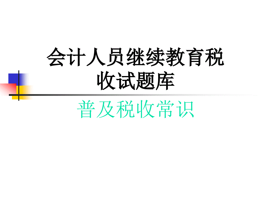 2014年会计继续教育税收会计试题和答案_第1页