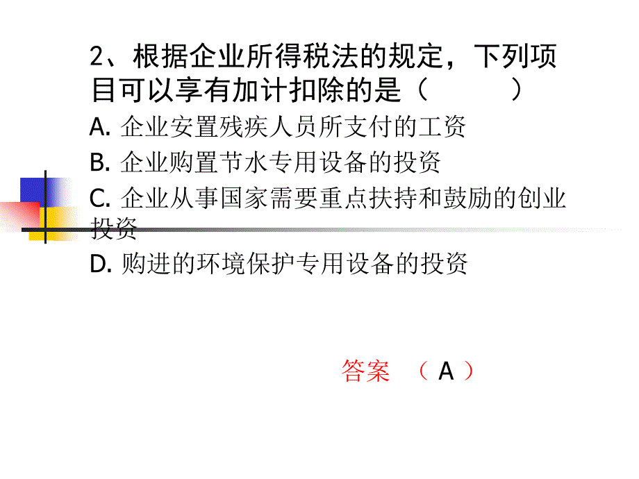 2014年会计继续教育税收会计试题和答案_第3页